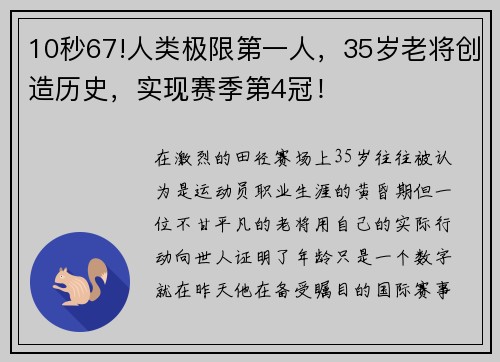 10秒67!人类极限第一人，35岁老将创造历史，实现赛季第4冠！