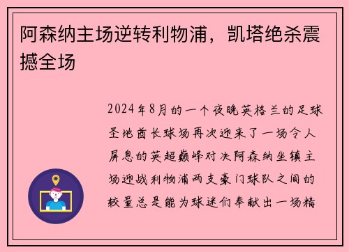 阿森纳主场逆转利物浦，凯塔绝杀震撼全场