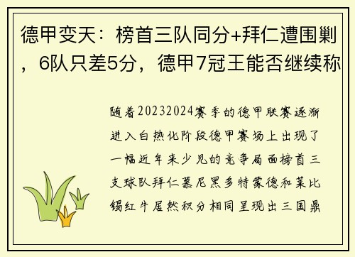 德甲变天：榜首三队同分+拜仁遭围剿，6队只差5分，德甲7冠王能否继续称霸？