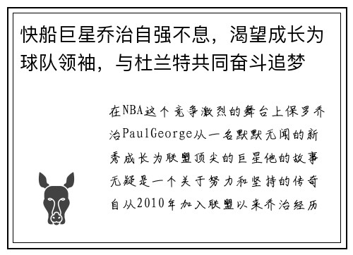 快船巨星乔治自强不息，渴望成长为球队领袖，与杜兰特共同奋斗追梦