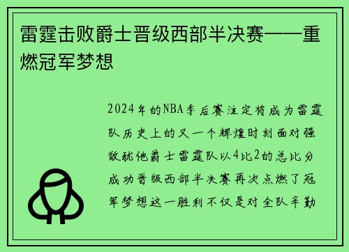 雷霆击败爵士晋级西部半决赛——重燃冠军梦想