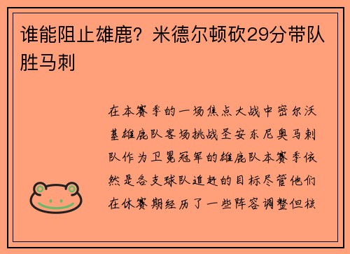 谁能阻止雄鹿？米德尔顿砍29分带队胜马刺