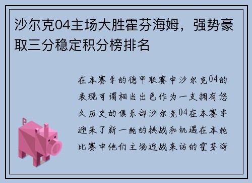 沙尔克04主场大胜霍芬海姆，强势豪取三分稳定积分榜排名