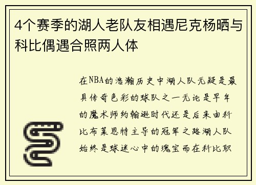 4个赛季的湖人老队友相遇尼克杨晒与科比偶遇合照两人体