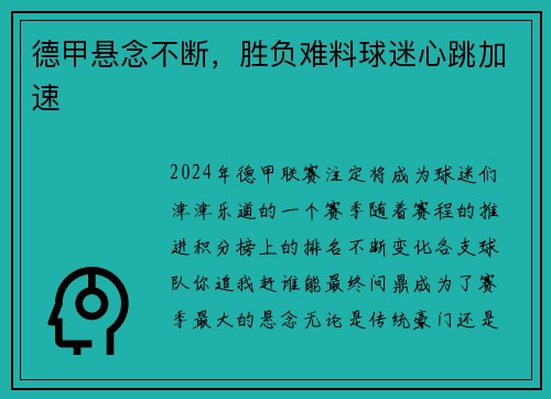 德甲悬念不断，胜负难料球迷心跳加速