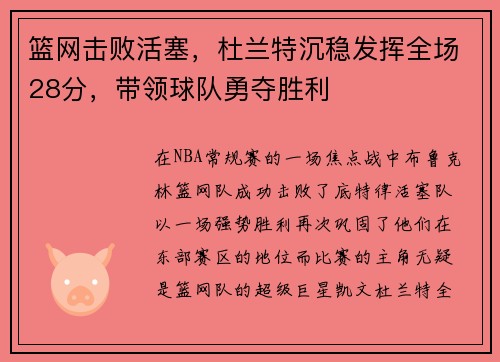 篮网击败活塞，杜兰特沉稳发挥全场28分，带领球队勇夺胜利