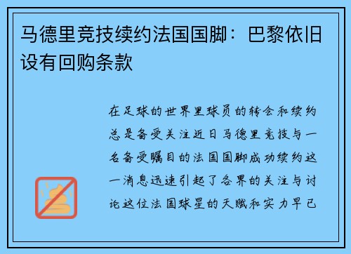 马德里竞技续约法国国脚：巴黎依旧设有回购条款