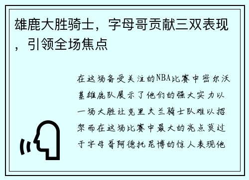 雄鹿大胜骑士，字母哥贡献三双表现，引领全场焦点