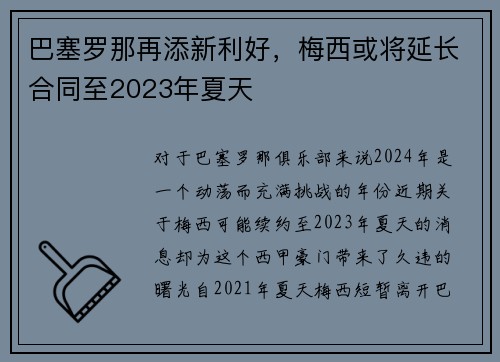 巴塞罗那再添新利好，梅西或将延长合同至2023年夏天