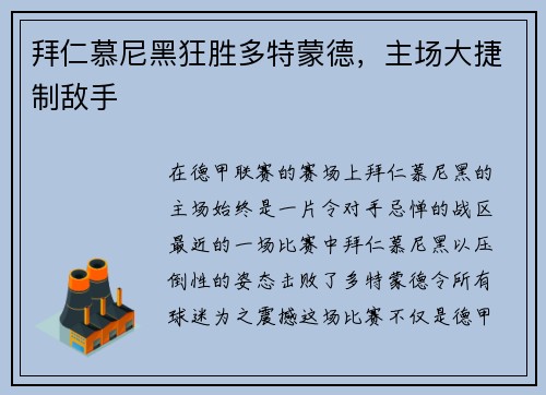 拜仁慕尼黑狂胜多特蒙德，主场大捷制敌手