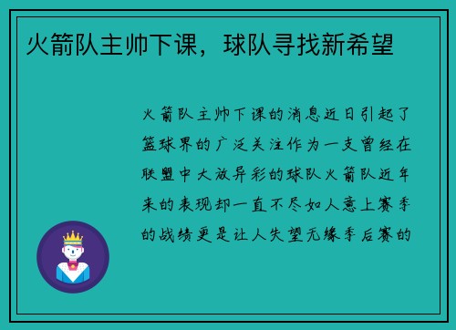 火箭队主帅下课，球队寻找新希望