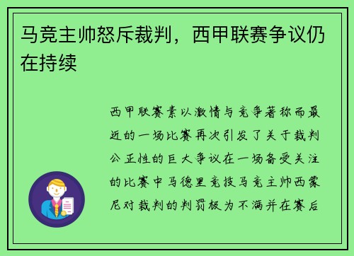 马竞主帅怒斥裁判，西甲联赛争议仍在持续