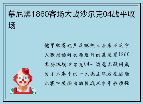 慕尼黑1860客场大战沙尔克04战平收场