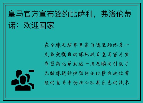 皇马官方宣布签约比萨利，弗洛伦蒂诺：欢迎回家