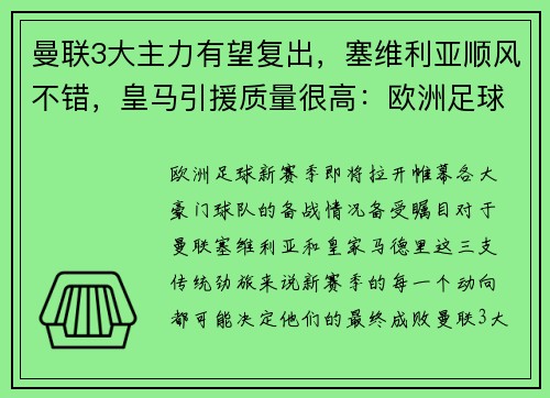 曼联3大主力有望复出，塞维利亚顺风不错，皇马引援质量很高：欧洲足球新赛季风云再起