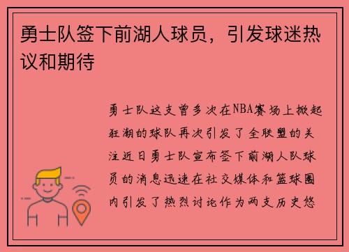 勇士队签下前湖人球员，引发球迷热议和期待