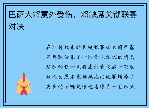 巴萨大将意外受伤，将缺席关键联赛对决