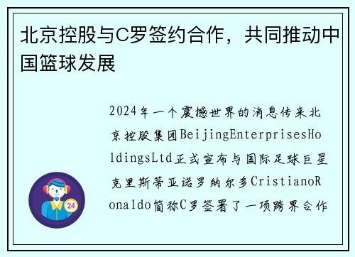 北京控股与C罗签约合作，共同推动中国篮球发展