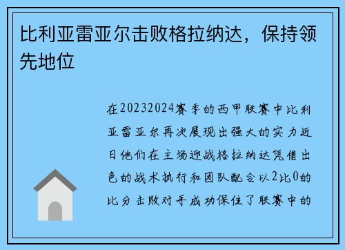 比利亚雷亚尔击败格拉纳达，保持领先地位