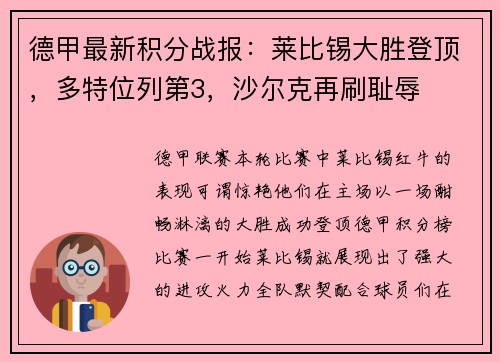 德甲最新积分战报：莱比锡大胜登顶，多特位列第3，沙尔克再刷耻辱