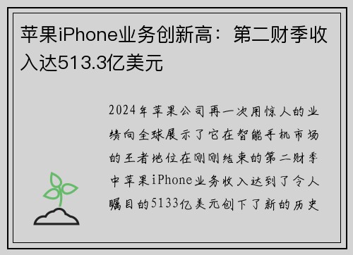 苹果iPhone业务创新高：第二财季收入达513.3亿美元