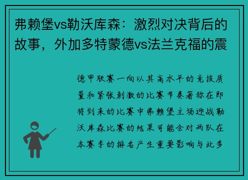 弗赖堡vs勒沃库森：激烈对决背后的故事，外加多特蒙德vs法兰克福的震撼碰撞