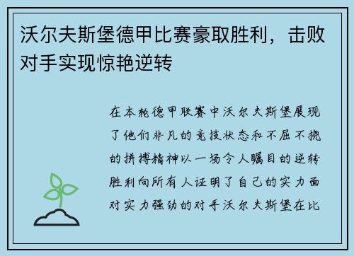 沃尔夫斯堡德甲比赛豪取胜利，击败对手实现惊艳逆转