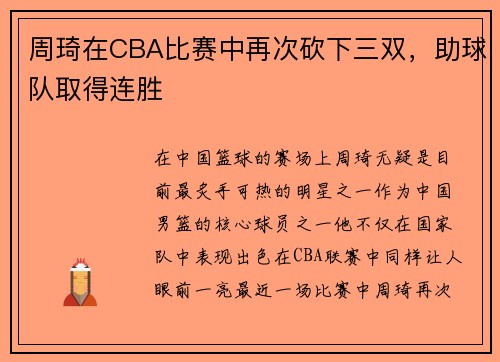 周琦在CBA比赛中再次砍下三双，助球队取得连胜