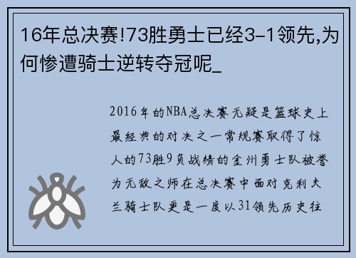 16年总决赛!73胜勇士已经3-1领先,为何惨遭骑士逆转夺冠呢_