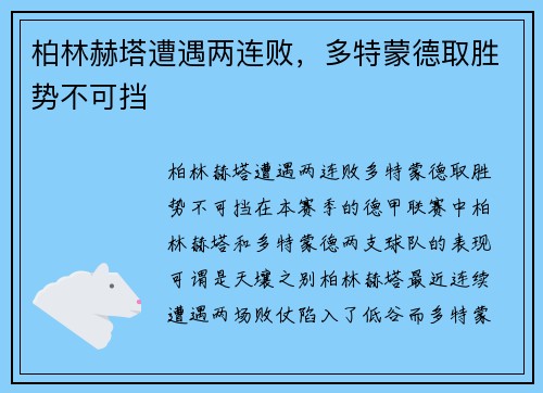 柏林赫塔遭遇两连败，多特蒙德取胜势不可挡