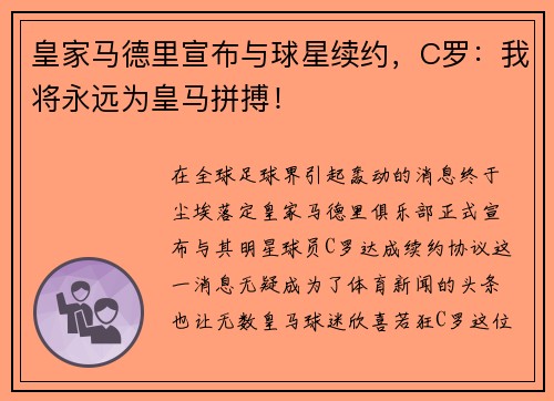 皇家马德里宣布与球星续约，C罗：我将永远为皇马拼搏！