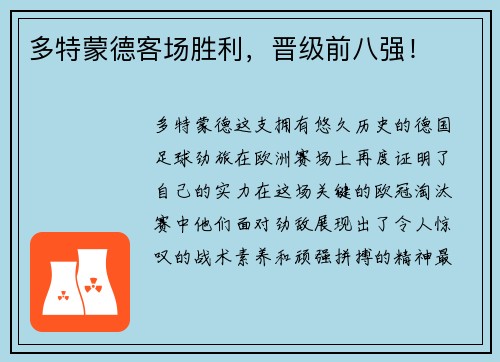 多特蒙德客场胜利，晋级前八强！