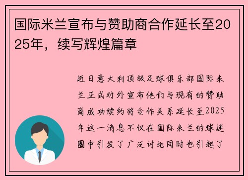 国际米兰宣布与赞助商合作延长至2025年，续写辉煌篇章