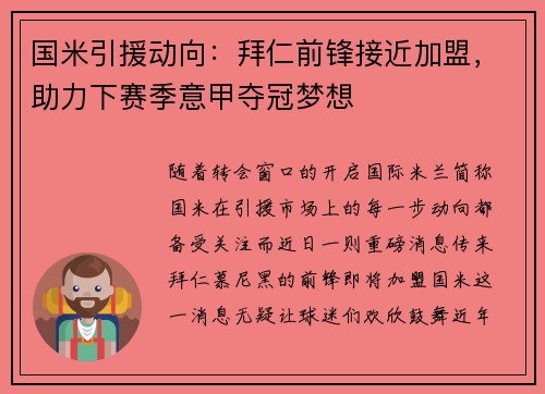 国米引援动向：拜仁前锋接近加盟，助力下赛季意甲夺冠梦想