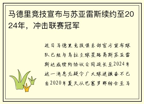 马德里竞技宣布与苏亚雷斯续约至2024年，冲击联赛冠军