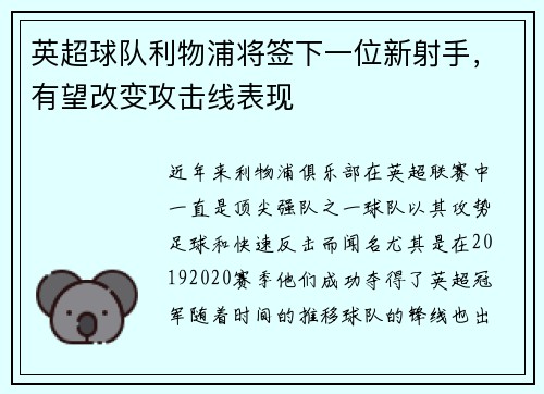 英超球队利物浦将签下一位新射手，有望改变攻击线表现