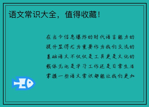 语文常识大全，值得收藏！