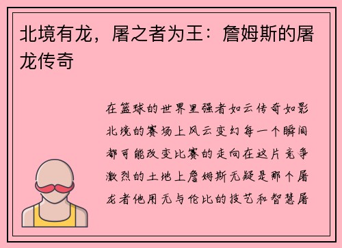 北境有龙，屠之者为王：詹姆斯的屠龙传奇