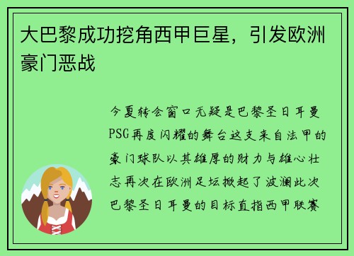 大巴黎成功挖角西甲巨星，引发欧洲豪门恶战