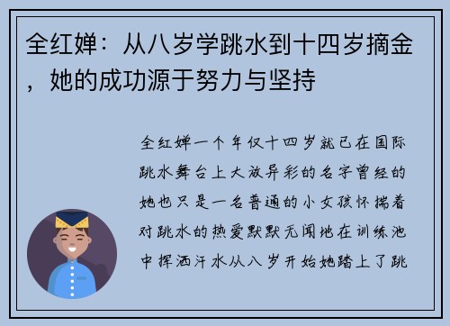 全红婵：从八岁学跳水到十四岁摘金，她的成功源于努力与坚持