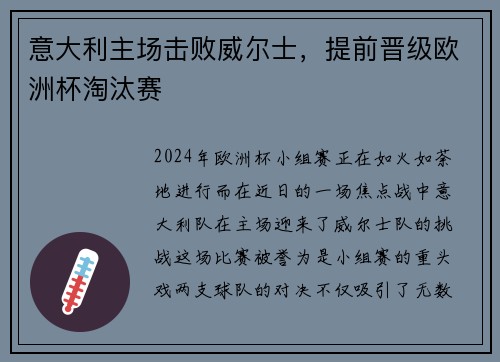 意大利主场击败威尔士，提前晋级欧洲杯淘汰赛