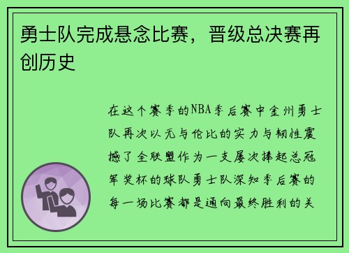 勇士队完成悬念比赛，晋级总决赛再创历史