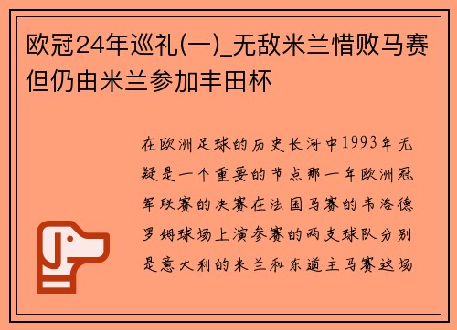 欧冠24年巡礼(一)_无敌米兰惜败马赛但仍由米兰参加丰田杯