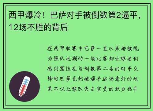 西甲爆冷！巴萨对手被倒数第2逼平，12场不胜的背后