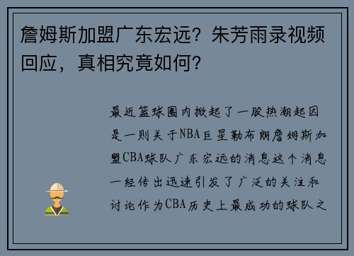 詹姆斯加盟广东宏远？朱芳雨录视频回应，真相究竟如何？