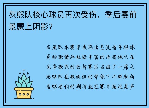 灰熊队核心球员再次受伤，季后赛前景蒙上阴影？