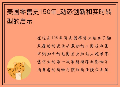 美国零售史150年_动态创新和实时转型的启示