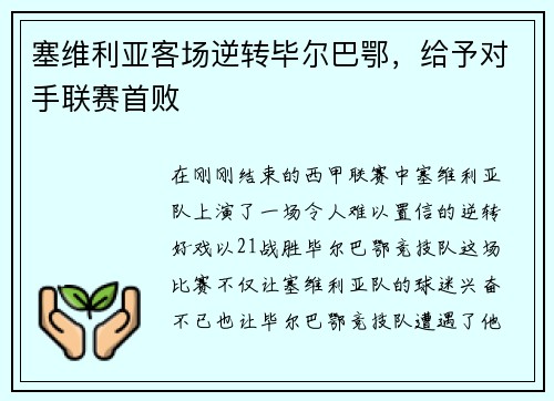 塞维利亚客场逆转毕尔巴鄂，给予对手联赛首败