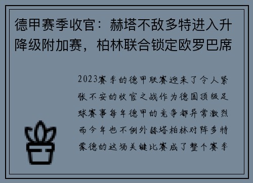 德甲赛季收官：赫塔不敌多特进入升降级附加赛，柏林联合锁定欧罗巴席位