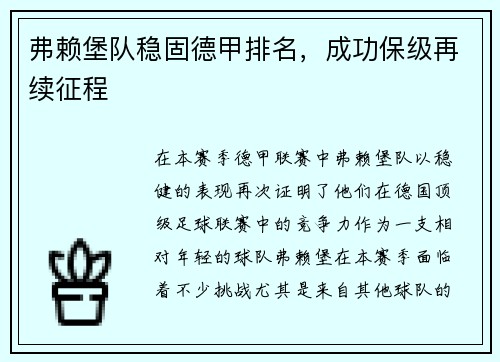 弗赖堡队稳固德甲排名，成功保级再续征程